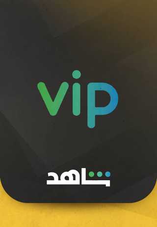 اشتراكات شاهد