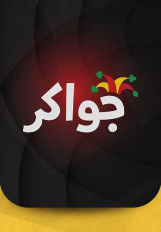 بطاقات جواكر