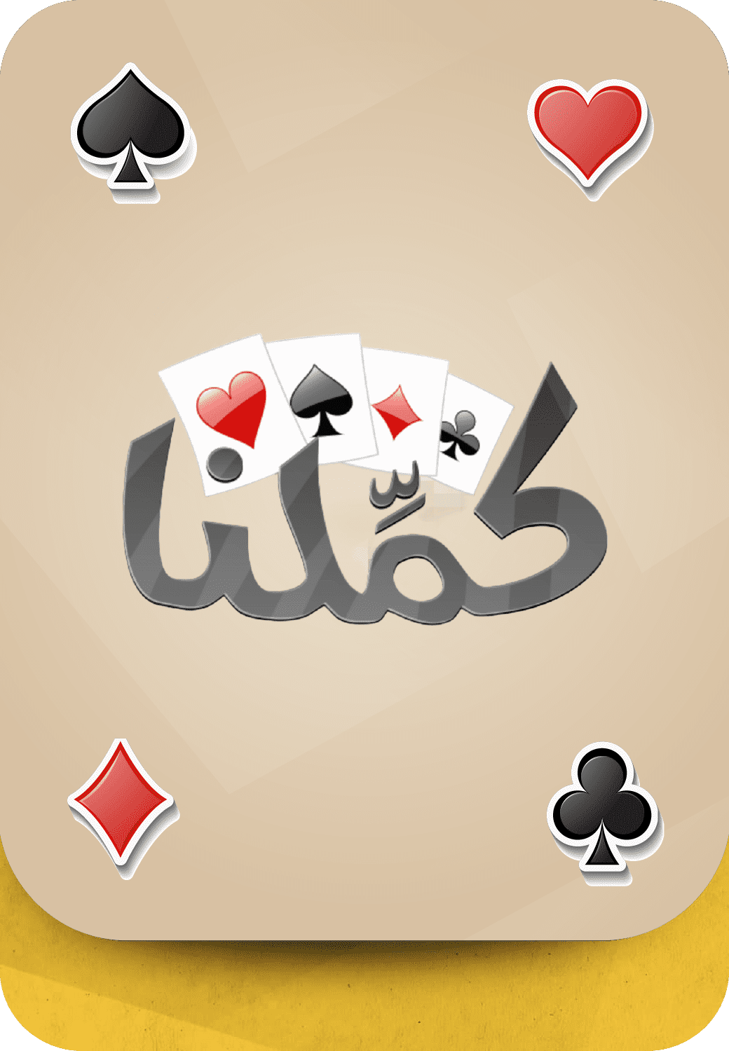 بطاقات كملنا